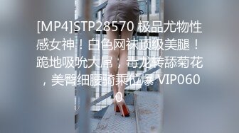 [MP4]STP28570 极品尤物性感女神！白色网袜顶级美腿！跪地吸吮大屌，毒龙转舔菊花，美臀细腰骑乘位爆 VIP0600