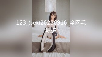 123_(sex)20230916_全网毛最多