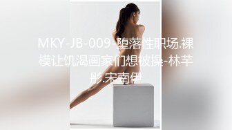 MKY-JB-009-堕落性职场.裸模让饥渴画家们想被操-林芊彤.宋南伊