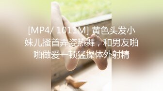 [MP4/ 1011M] 黄色头发小妹儿搔首弄姿热舞，和男友啪啪做爱一顿猛操体外射精