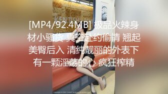 [MP4/92.4MB] 极品火辣身材小骚货 真空赴约偷情 翘起美臀后入 清纯靓丽的外表下有一颗淫荡的心 疯狂榨精