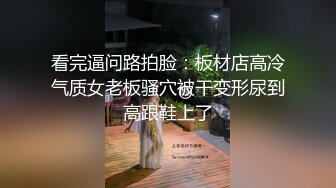 看完逼问路拍脸：板材店高冷气质女老板骚穴被干变形尿到高跟鞋上了