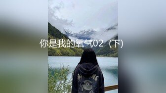 你是我的氧气02  (下) 