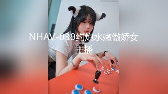 NHAV-039约炮水嫩傲娇女主播