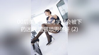 00后美女参加同学聚会被下药迷翻 遭猥琐男强奸 (2)