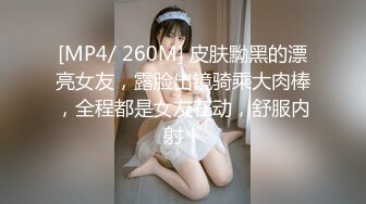 [MP4/ 260M] 皮肤黝黑的漂亮女友，露脸出镜骑乘大肉棒，全程都是女友在动，舒服内射！