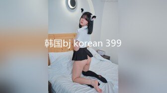 韩国bj korean 399