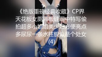 《绝版重磅经典收藏》CP界天花板女厕隔板缝洞中特写偸拍超多小姐姐美少妇方便亮点多尿尿一条水柱貌似是个处女 (4)