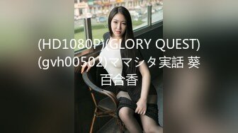 (HD1080P)(GLORY QUEST)(gvh00502)ママシタ実話 葵百合香