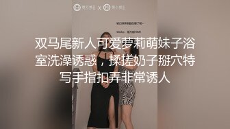 双马尾新人可爱萝莉萌妹子浴室洗澡诱惑，揉搓奶子掰穴特写手指扣弄非常诱人