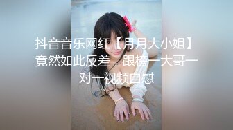 抖音音乐网红【月月大小姐】竟然如此反差，跟榜一大哥一对一视频自慰