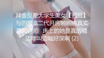 眼镜哥酒店开房操极品身材的美女同事玩69啪啪完美露脸