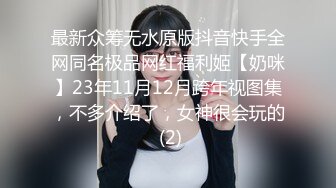 最新众筹无水原版抖音快手全网同名极品网红福利姬【奶咪】23年11月12月跨年视图集，不多介绍了，女神很会玩的 (2)