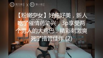 【粉嫩少女】好纯好美，新人吃了催情药助兴，3p享受两个男人的大鸡巴，精彩刺激爽死了撸管佳作 (2)