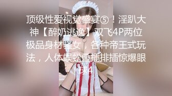 顶级性爱视觉盛宴⑤！淫趴大神【醉奶逃逸】双飞4P两位极品身材骚女，各种帝王式玩法，人体蜈蚣叠插排插惊爆眼球4