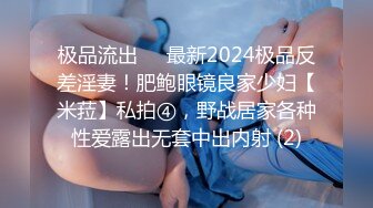 极品流出✨✨最新2024极品反差淫妻！肥鲍眼镜良家少妇【米菈】私拍④，野战居家各种性爱露出无套中出内射 (2)