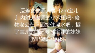 ⚡反差女教师人妻『zm宝儿』内射进老师的小穴里吧~废物老公在下面接住淫水吧，插了宝儿的嘴还要插宝儿的妹妹[MP4/1.79GB]