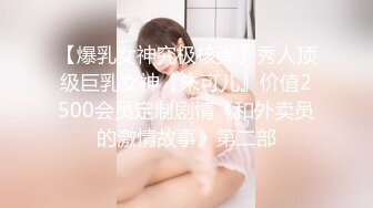 【爆乳女神究极核弹】秀人顶级巨乳女神『朱可儿』价值2500会员定制剧情《和外卖员的激情故事》第二部