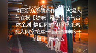 《最新众筹精选作品》火爆人气女模【婕咪+雅捷】色气合体企划-情侣同时NTR马杀鸡恋人同室按摩一面压抑呻吟一面被干-隐藏版