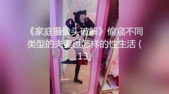 《家庭摄像头破解》偷窥不同类型的夫妻过怎样的性生活 (13)