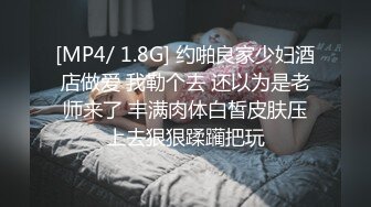 [MP4/ 1.8G] 约啪良家少妇酒店做爱 我勒个去 还以为是老师来了 丰满肉体白皙皮肤压上去狠狠蹂躏把玩