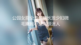 公园女厕全景偷窥长发少妇微毛嫩鲍小逼洞很迷人