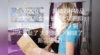 ❤️双面女神❤️风情万种极品尤物气质女神 被带上项圈狗链 一边挨操一边被羞辱 啊！太羞耻了 太刺激了！解锁了新玩法 (2)