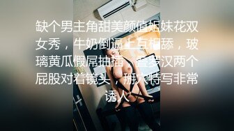 缺个男主角甜美颜值姐妹花双女秀，牛奶倒逼上互相舔，玻璃黄瓜假屌抽插，叠罗汉两个屁股对着镜头，掰穴特写非常诱人