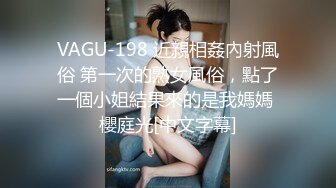 VAGU-198 近親相姦內射風俗 第一次的熟女風俗，點了一個小姐結果來的是我媽媽 櫻庭光[中文字幕]