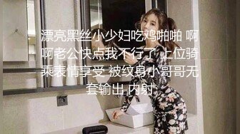 漂亮黑丝小少妇吃鸡啪啪 啊啊老公快点我不行了 上位骑乘表情享受 被纹身小哥哥无套输出 内射