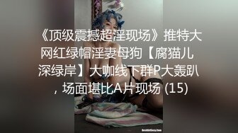 《顶级震撼超淫现场》推特大网红绿帽淫妻母狗【腐猫儿 深绿岸】大咖线下群P大轰趴，场面堪比A片现场 (15)