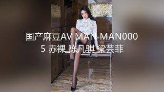 国产麻豆AV MAN MAN0005 赤裸 陈凡骐 梁芸菲