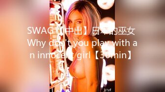 SWAG 【中出】日本的巫女 Why don't you play with an innocent girl【30min】