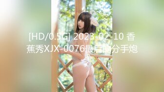 [HD/0.5G] 2023-02-10 香蕉秀XJX-0076最后的分手炮