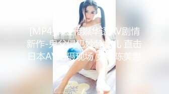 [MP4]麻豆传媒华语AV剧情新作-鬼父侵犯妙龄女儿 直击日本AV拍摄现场 女神陈美惠