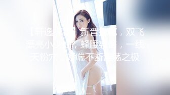 【轩逸探花】新晋探花，双飞漂亮小少妇，蜂腰翘臀，一线天粉穴，娇喘不断淫荡之极