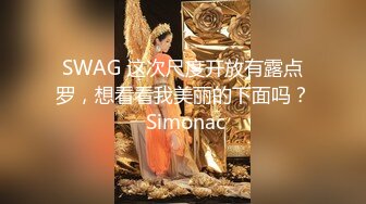 SWAG 这次尺度开放有露点罗，想看看我美丽的下面吗？ Simonac