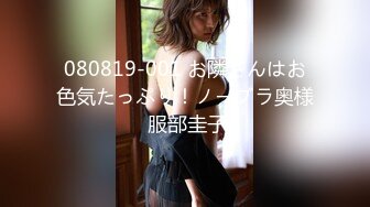 080819-001 お隣さんはお色気たっぷり！ノーブラ奥様 服部圭子