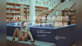 XKTC035 季妍希 外送点到欲求不满的后妈 星空无限传媒