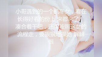 小哥遇到的一个机车女，看在长得好看的份上 来都来了，凑合着干吧，还得按照这女的流程走，要狠狠地操她 解解恨