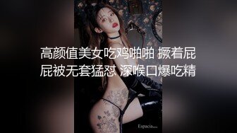 高颜值美女吃鸡啪啪 撅着屁屁被无套猛怼 深喉口爆吃精