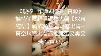 《硬核✅炸弹★稀少✅资源》推特优质超强调教大佬【奴隶物语】新奴兔兔羞耻露出篇~真空JK服夹着遥控跳蛋又爽又要忍着 (7)