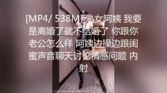 [MP4/ 538M] 熟女阿姨 我要是离婚了就不结婚了 你跟你老公怎么样 阿姨边操边跟闺蜜声音聊天讨论情感问题 内射