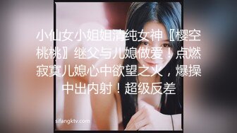 小仙女小姐姐清纯女神〖樱空桃桃〗继父与儿媳做爱！点燃寂寞儿媳心中欲望之火，爆操中出内射！超级反差