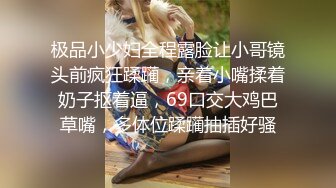 极品小少妇全程露脸让小哥镜头前疯狂蹂躏，亲着小嘴揉着奶子抠着逼，69口交大鸡巴草嘴，多体位蹂躏抽插好骚