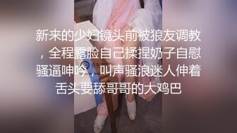 新来的少妇镜头前被狼友调教，全程露脸自己揉捏奶子自慰骚逼呻吟，叫声骚浪迷人伸着舌头要舔哥哥的大鸡巴