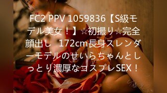 FC2 PPV 1059836【S級モデル美女！】☆初撮り☆完全顔出し♥172cm長身スレンダーモデルのせいらちゃんとしっとり濃厚なコスプレSEX！