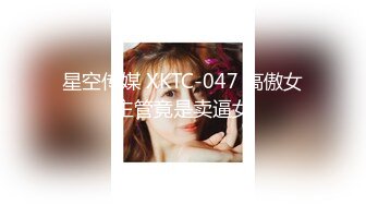 星空传媒 XKTC-047 高傲女主管竟是卖逼女