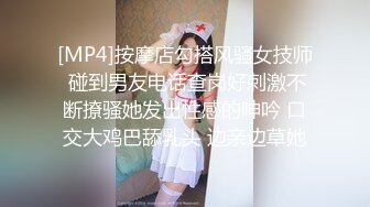 [MP4]按摩店勾搭风骚女技师 碰到男友电话查岗好刺激不断撩骚她发出性感的呻吟 口交大鸡巴舔乳头 边亲边草她