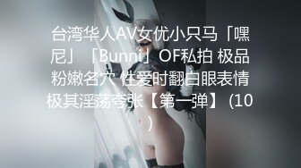 台湾华人AV女优小只马「嘿尼」「Bunni」OF私拍 极品粉嫩名穴 性爱时翻白眼表情极其淫荡夸张【第一弹】 (10)